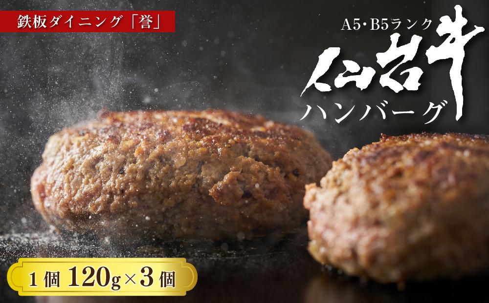 鉄板ダイニング誉　仙台牛ハンバーグ 120g×3個セット　【お肉・ハンバーグ】