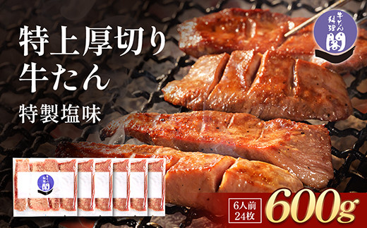【数量限定】仙台名物 閣の特上厚切り牛タン 特製塩味 600g（100g×6パック）【肉 お肉 にく 食品 人気 おすすめ  ギフト】●