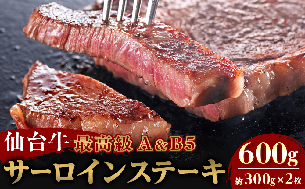 【Aランク＆B 5ランク】仙台牛ステーキ 600g（約300g×2枚）～圧巻のボリュームと至高の肉汁～【特産品 宮城県産  仙台牛 国産牛 サーロイン  ステーキ 霜降り  厳選 ごちそう 記念日 ギフト お歳暮 お中元 定番 人気 安心安全 品質保証 リピート ランキング】