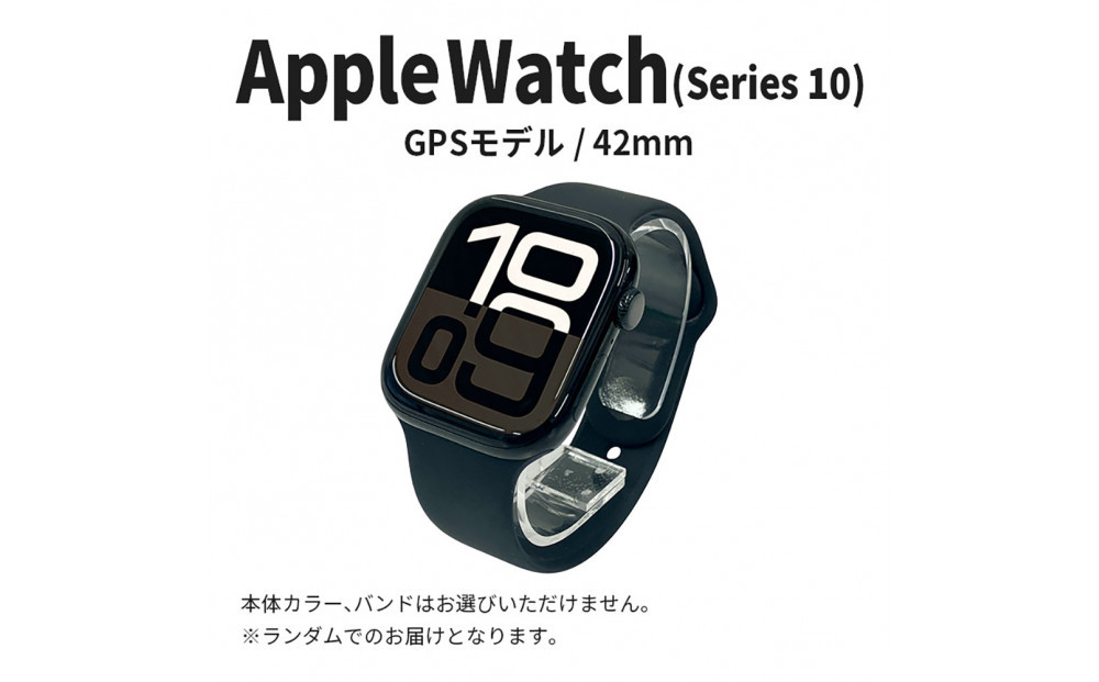 【ふるさと納税】【数量限定】Apple Watch Series10 42mm GPSモデル　アップル ウォッチ 家電 中古 リユース 仙台市