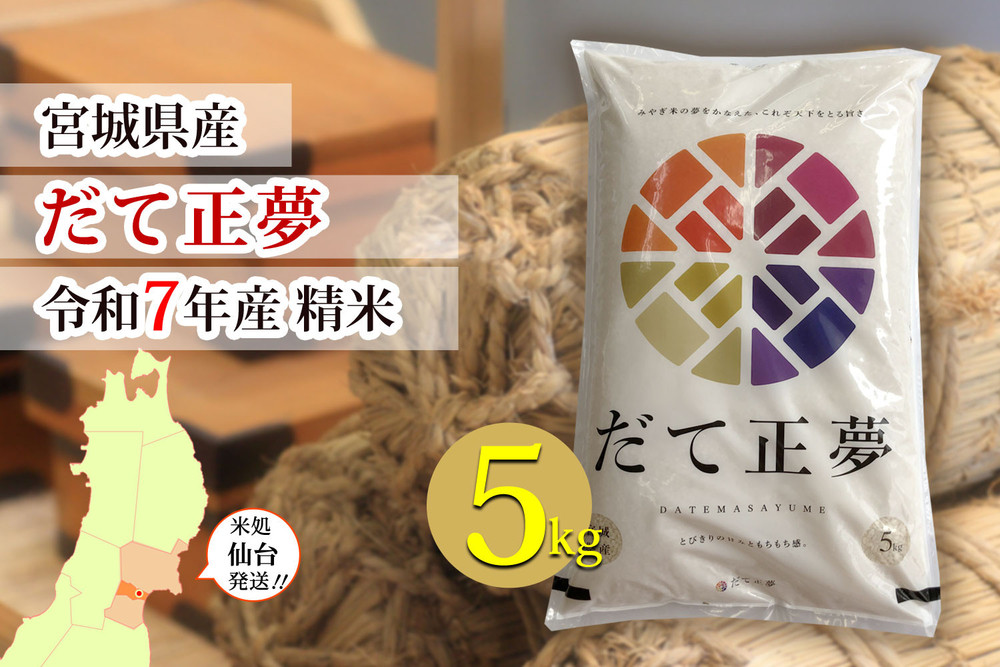 【宮城県産 だて正夢】令和7年度産 精米 5kg（5kg×1袋）●【米 お米 こめ コメ ご飯 ごはん】