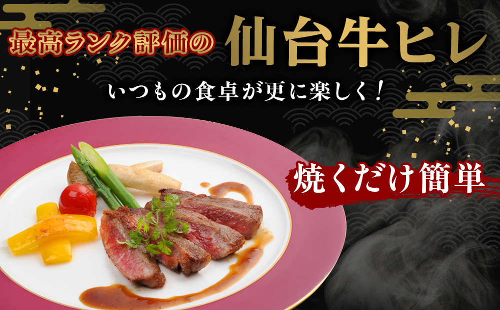 仙台牛ヒレ 300g（約150g×2枚）【特産品 宮城県産  仙台牛 国産牛 サーロイン  ステーキ 霜降り  厳選 ごちそう 記念日 ギフト お歳暮 お中元 定番 人気 安心安全 品質保証 リピート ランキング】