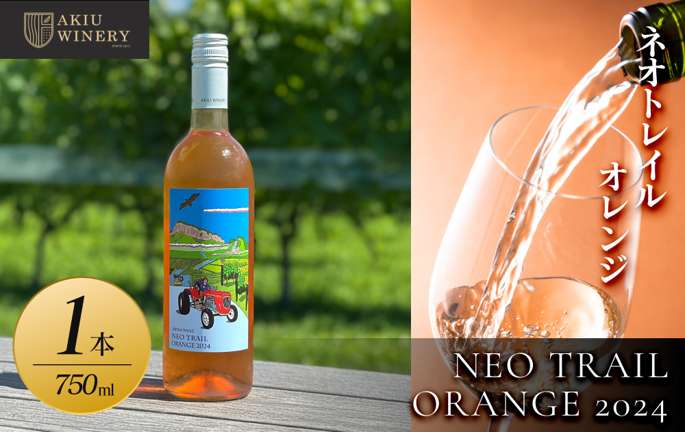 【ふるさと納税】ネオトレイル オレンジ NEO TRAIL ORANGE 2024　750ml×1本　お酒 アルコール飲料 ワイン 赤ワイン 白ワイン  家飲み  飲み会 イベント 仙台市