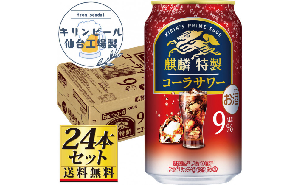 【仙台工場産】キリン 麒麟特製コーラサワー9％ 350ml×24缶×1ケース（24本セット）【お酒 さけ 洋酒 人気 ギフト 仙台市 やまや 酎ハイ チューハイ セット 家飲み パーティー 果実酒 フルーティー プレゼント 贈答用】●