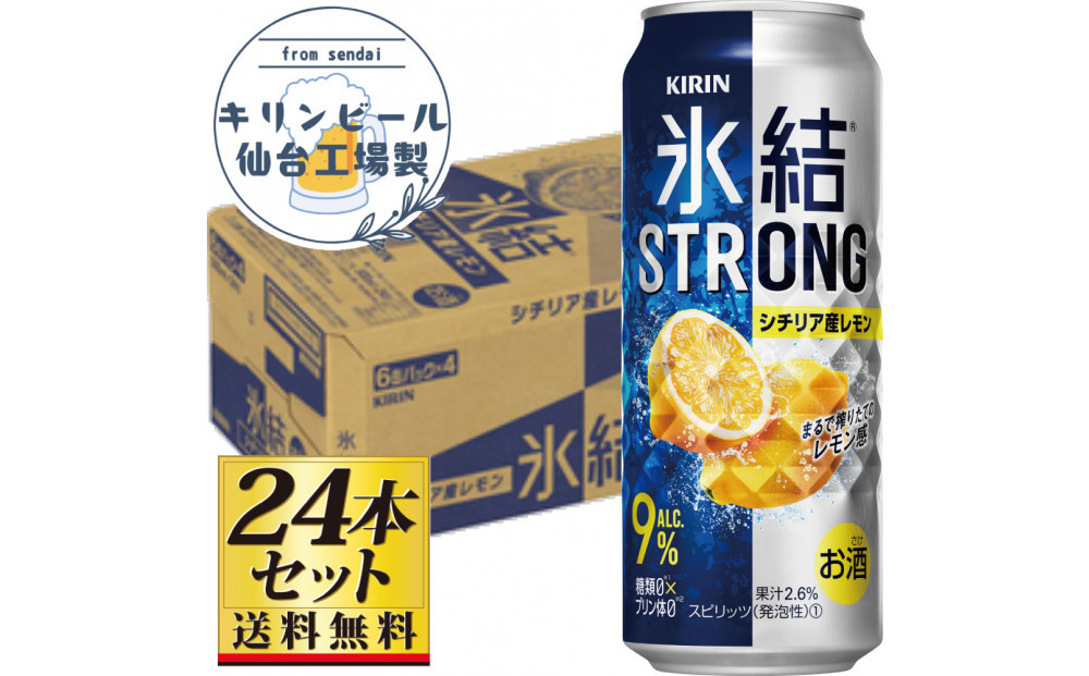 【仙台工場産】キリン 氷結ストロングシチリア産レモン 500ml×24缶×1ケース（24本セット）【お酒 さけ 洋酒 人気 ギフト 仙台市 やまや 酎ハイ チューハイ セット 家飲み パーティー 果実酒 フルーティー プレゼント 贈答用】●