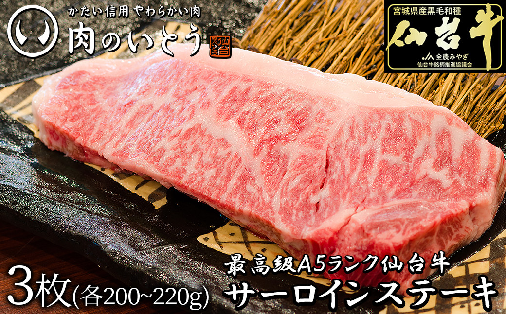 最高級A5ランク仙台牛サーロインステーキ 3枚