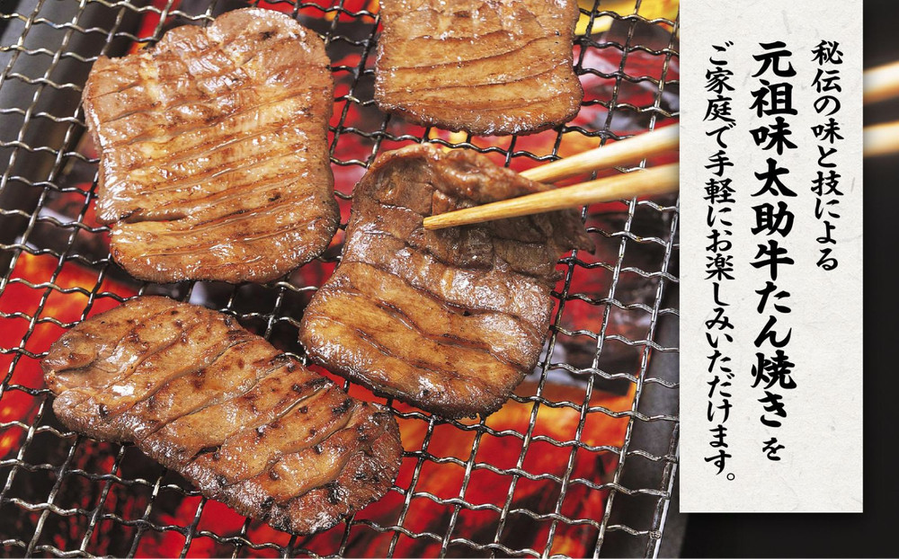 元祖味太助牛タン3袋入り