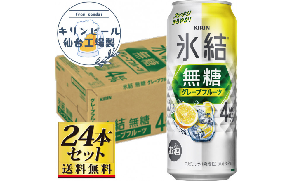 【仙台工場産】キリン 氷結無糖グレープフルーツ 4％ 500ml×24缶×1ケース（24本セット）【お酒 さけ 洋酒 人気 ギフト 仙台市 やまや 酎ハイ チューハイ セット 家飲み パーティー 果実酒 フルーティー プレゼント 贈答用】●