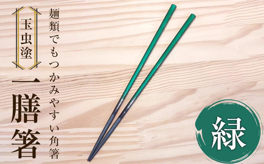 【玉虫塗】一膳箸　【食器・箸・玉虫・塗箸】　カラー：緑