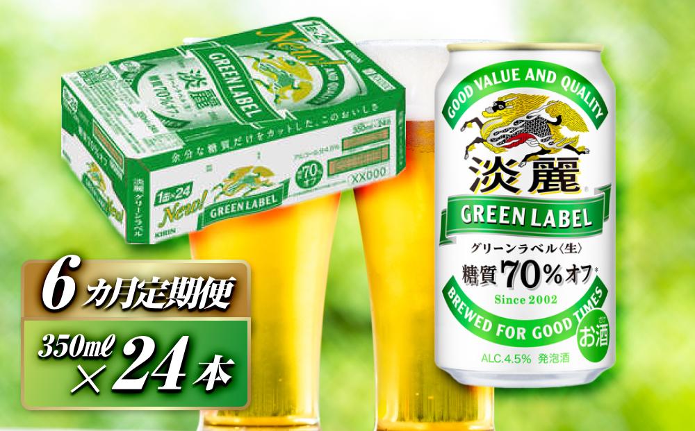 【6ヵ月定期便】キリン 淡麗グリーンラベル 350ml×24本　【 お酒 ビール 缶ビール 晩酌 家飲み 宅飲み アルコール 休日 昼飲み 飲み会 バーベキュー BBQ 糖質70％オフ フルーティ 爽やか 糖質オフ 】 ●