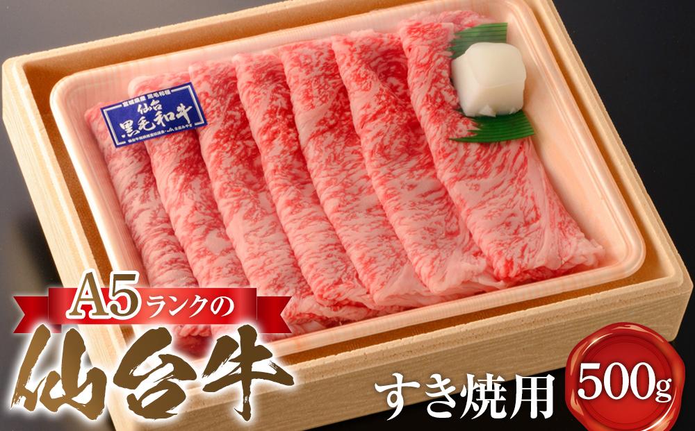 A5ランクの仙台牛すき焼用　500g【肉 お肉 にく 食品 人気 ギフト 仙台 牛肉】