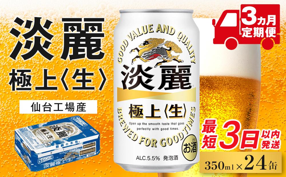 【仙台工場産】3ヶ月定期便　キリン 淡麗 350ml×24缶 1ケース【定期便 キリン お酒 アルコール アルコール飲料 晩酌 家飲み 宅飲み 飲み会 集まり バーベキュー BBQ イベント 飲み物 缶ビール 】 ●