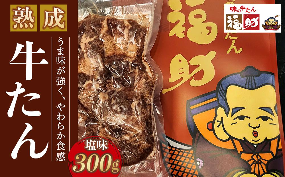 【味の牛たん福助】牛たん（塩味）300g　【 熟成 うま味 やわらかい 食べやすい 夕飯 晩御飯 食材 焼肉 おうち焼肉 味付き牛タン 味付け牛タン タン塩 熟成牛タン 】