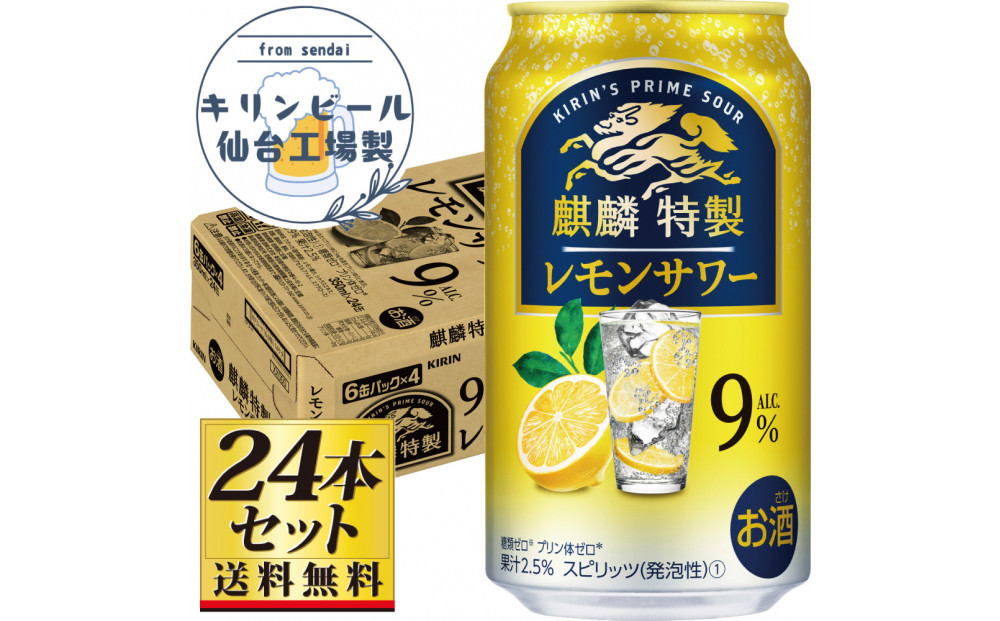 【仙台工場産】キリン 麒麟特製 レモンサワー9％ 350ml×24缶×1ケース（24本セット）【お酒 さけ 洋酒 人気 ギフト 仙台市 やまや 酎ハイ セット 家飲み パーティー 果実酒 フルーティー プレゼント 贈答用】●