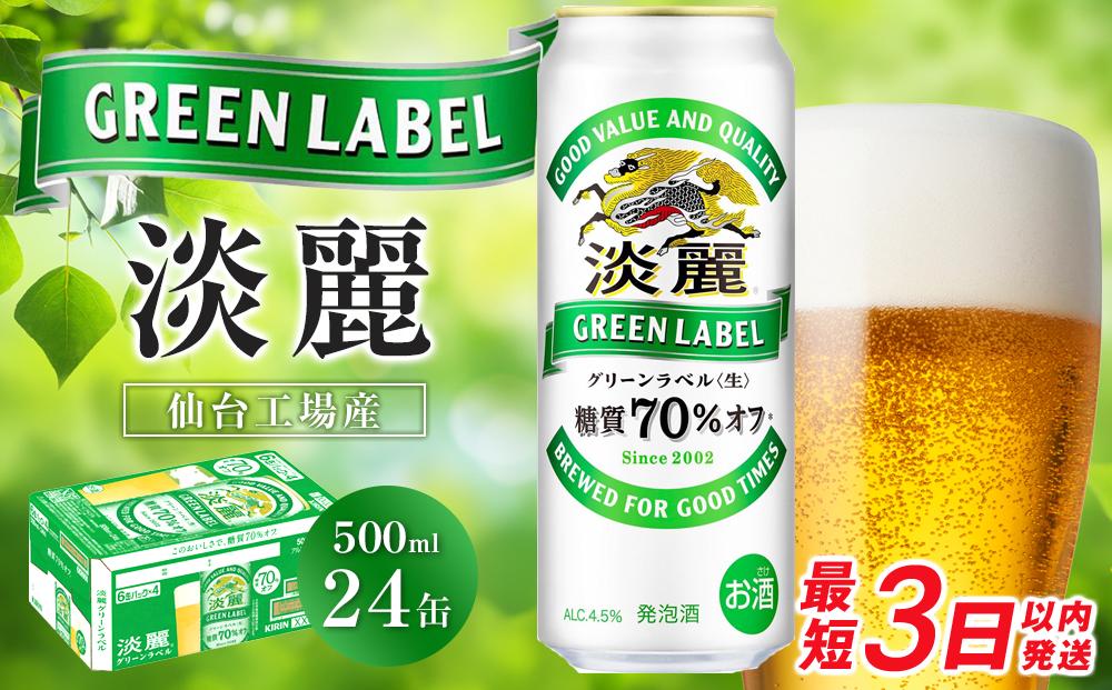 【仙台工場産】キリン 淡麗グリーンラベル 500ml×24缶 1ケース【キリン お酒 アルコール アルコール飲料 晩酌 家飲み 宅飲み 飲み会 集まり バーベキュー BBQ イベント 飲み物 缶ビール 】 ●