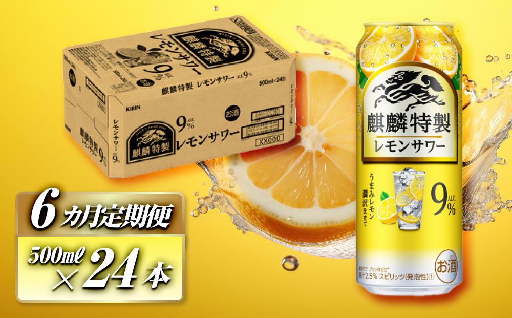 【6ヵ月定期便】キリン 麒麟特製レモンサワー Alc.9％ 500ml×24本　【定期便・ お酒 アルコール アルコール飲料 晩酌 家飲み 宅飲み 飲み会 集まり バーベキュー BBQ イベント 飲み物 柑橘系 】 ●