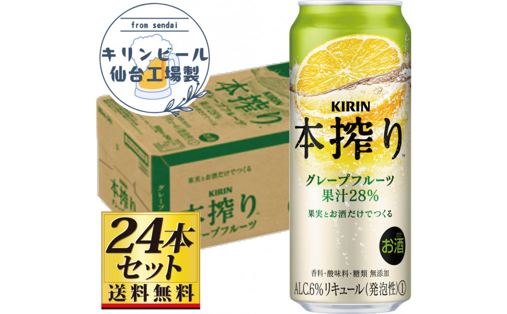 【仙台工場産】キリン 本搾りチューハイ グレープフルーツ 500ml×24缶×1ケース（24本セット）【お酒 さけ 洋酒 人気 ギフト 仙台市 やまや 酎ハイ チューハイ セット 家飲み パーティー 果実酒 フルーティー プレゼント 贈答用】●