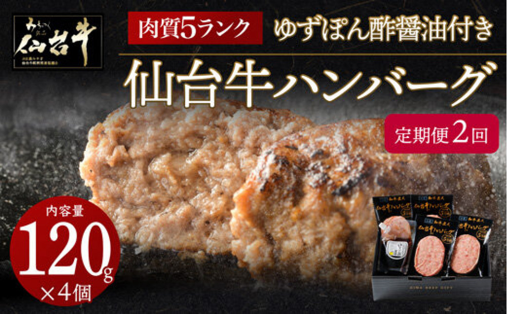 【定期便2カ月】仙台牛ハンバーグ120g×4個セット(ゆずぽん酢醤油付き)
