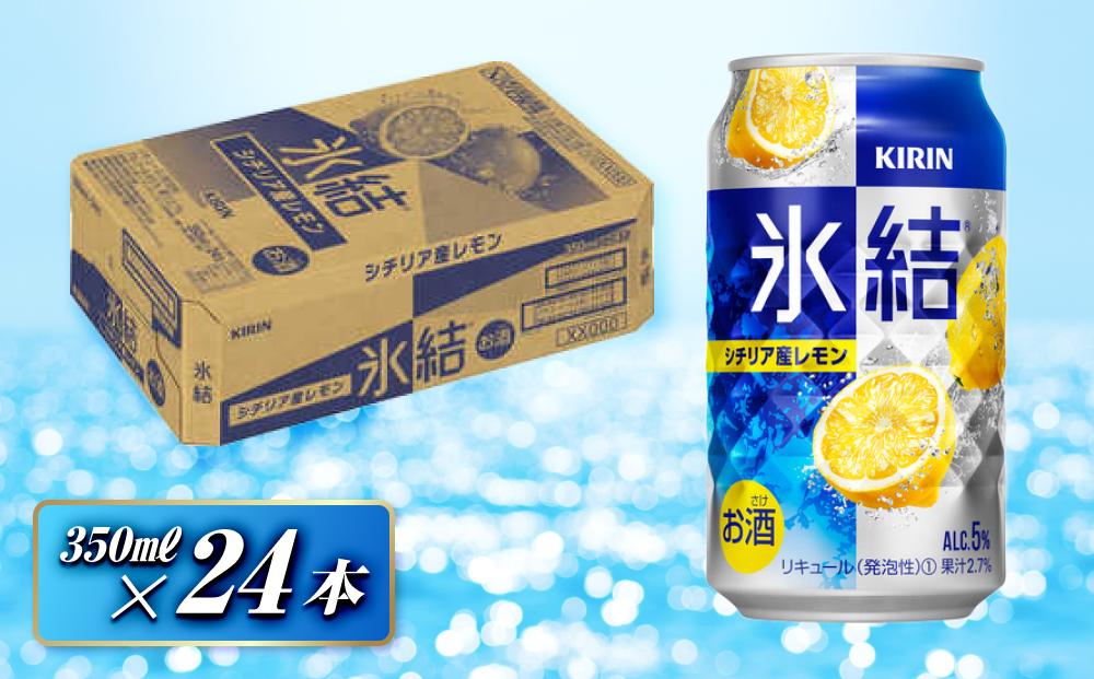 キリン 氷結シチリア産レモン 350ml×24本　【 お酒 アルコール アルコール飲料 晩酌 家飲み 宅飲み 飲み会 集まり バーベキュー BBQ イベント 飲み物 柑橘系 】 ●