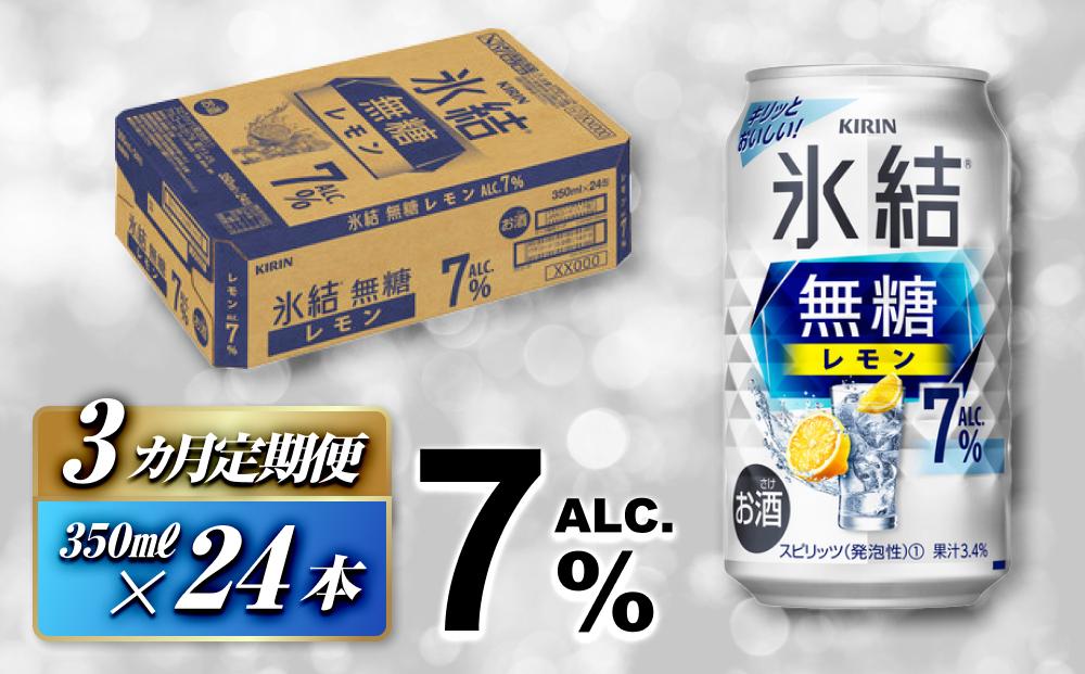 【3ヵ月定期便】キリン 氷結無糖レモン Alc.7％ 350ml×24本　【定期便・ お酒 アルコール アルコール飲料 晩酌 家飲み 宅飲み 飲み会 集まり バーベキュー BBQ イベント 飲み物 柑橘系 】 ●