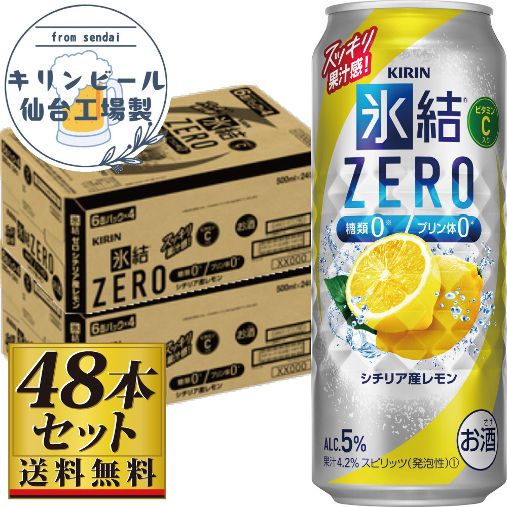 【仙台工場産】キリン 氷結ZERO シチリア産レモン 500ml×24缶×2ケース（48本セット）【お酒 さけ 洋酒 人気 ギフト 仙台市 やまや 酎ハイ セット 家飲み パーティー 果実酒 フルーティー プレゼント 贈答用】