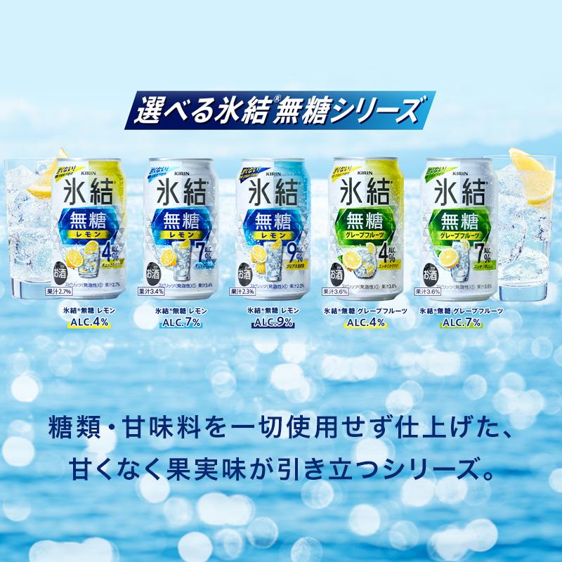 【3ヵ月定期便】キリン 氷結無糖レモン Alc.9％ 350ml×24本　【定期便・ お酒 アルコール アルコール飲料 晩酌 家飲み 宅飲み 飲み会 集まり バーベキュー BBQ イベント 飲み物 柑橘系 】 ●