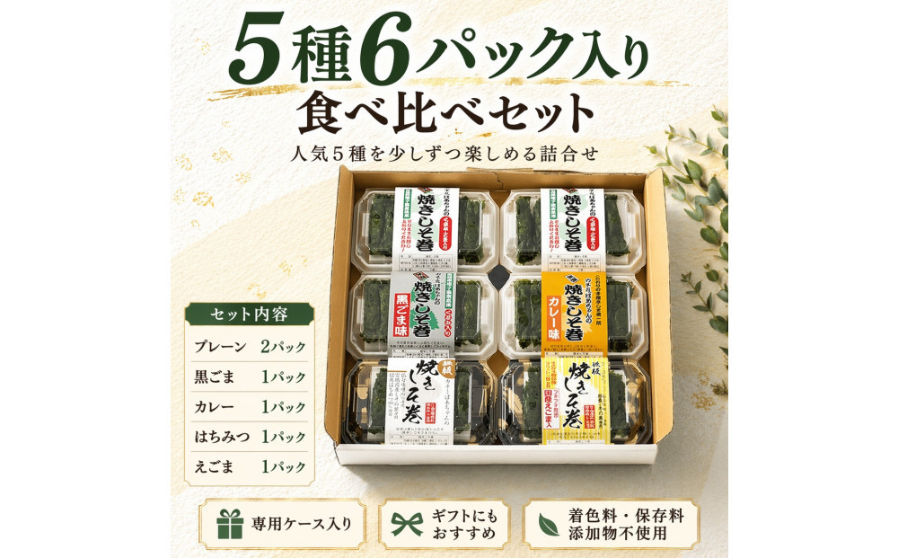 宮城名物 焼きしそ巻き 5種6パック 食べ比べセット 360g