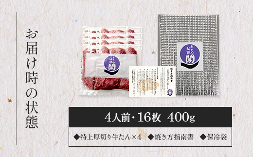 【数量限定】仙台名物 閣の特上厚切り牛タン 特製塩味 400g（100g×4パック）【肉 お肉 にく 食品 人気 おすすめ  ギフト】●
