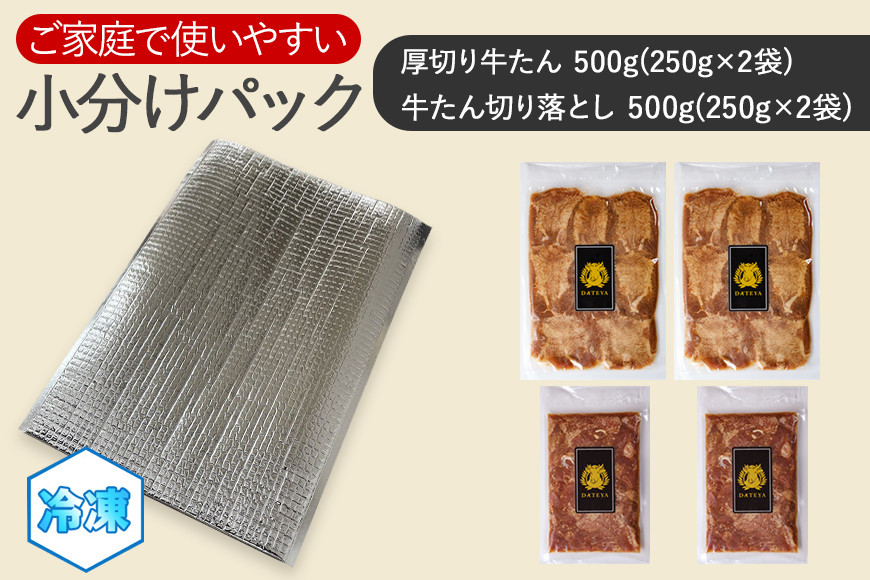 仙台名物 柔らか厚切り 牛タン・食べ比べセット 1kg | 肉 お肉 にく 食品 人気 おすすめ  ギフト グルメ 食べ物 焼肉 焼き肉 手仕込み 特上 上タン 牛たん 宮城 仙台 お取り寄せ