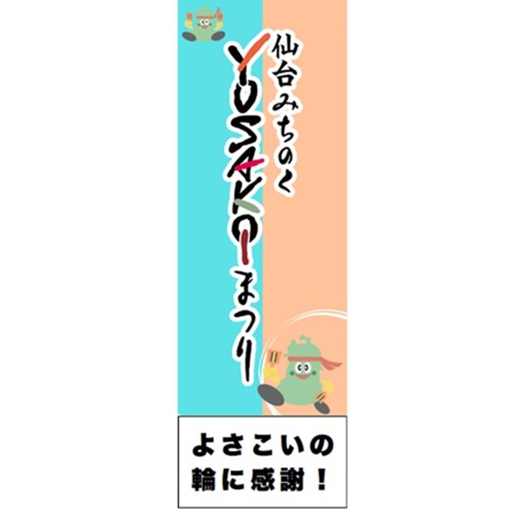 仙台みちYOSAサポーター2025 ライトプラン入会権利
