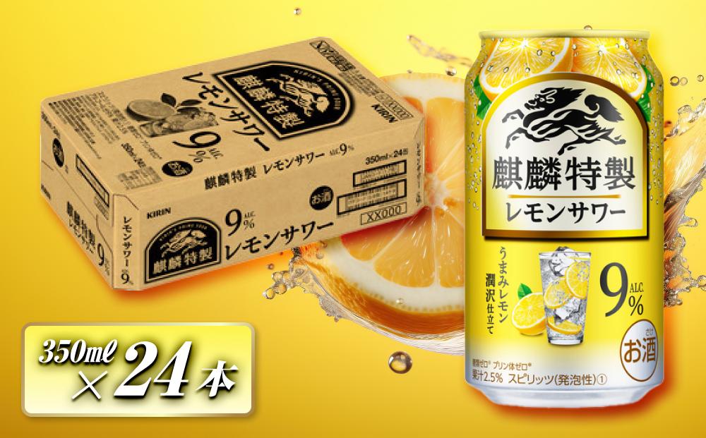 キリン 麒麟特製レモンサワー Alc.9％ 350ml×24本　【 お酒 アルコール アルコール飲料 晩酌 家飲み 宅飲み 飲み会 集まり バーベキュー BBQ イベント 飲み物 柑橘系 】 ●