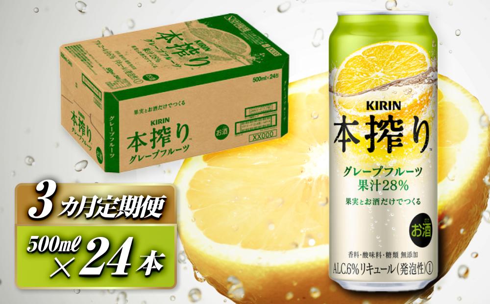 【3ヵ月定期便】キリン 本搾りチューハイ グレープフルーツ 500ml×24本　【定期便・ お酒 アルコール アルコール飲料 晩酌 家飲み 宅飲み 飲み会 集まり バーベキュー BBQ イベント 飲み物 柑橘系 】 ●