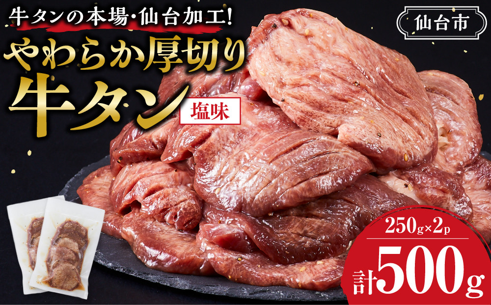 牛タンの本場・仙台加工！やわらか厚切り牛タン（塩味）500g ｜ 肉 牛肉 タン 食品 仙台 厚切り 塩味 やわらか ギフト 人気 本場 加工