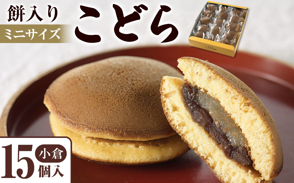 餅入りこどら(おぐら)15個入
