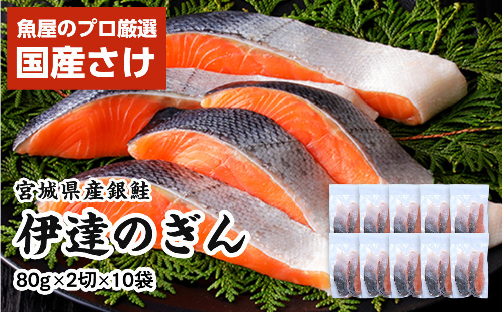 伊達の銀鮭モンゴル岩塩漬け 20切入（2切×10パック）