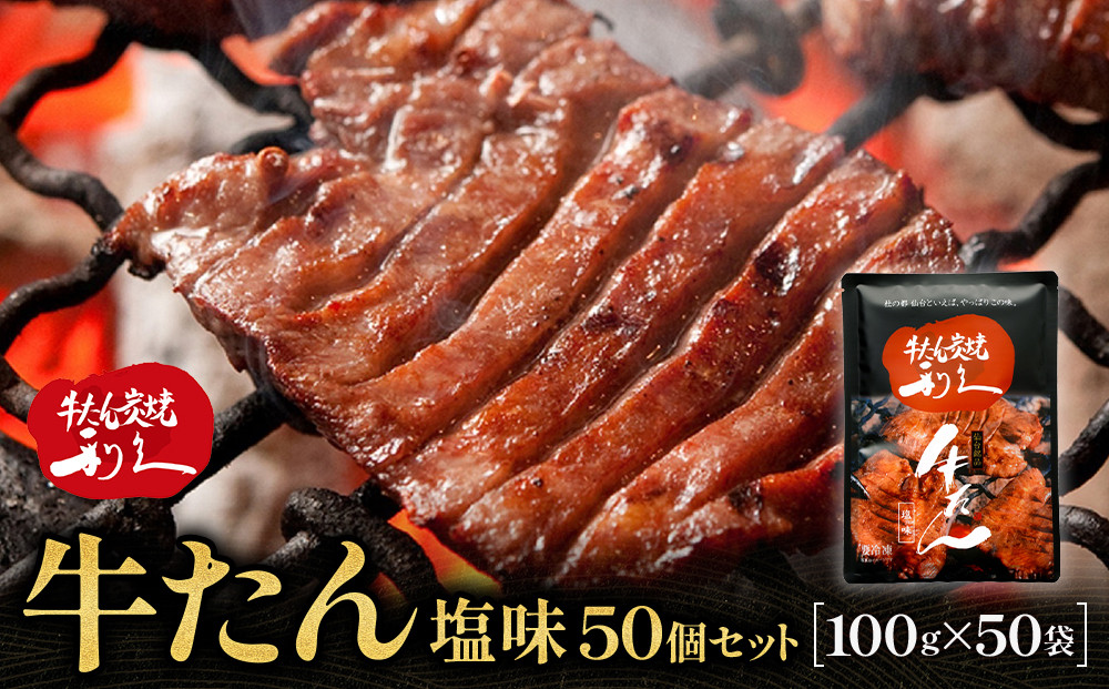 牛たん炭焼利久 牛たん塩味50個セット【 肉 にく 牛肉 牛たん タン 仙台 名物 厚切り 焼肉 プレミアム バーベキュー BBQ アウトドア キャンプ ジューシー 柔らかい 風味豊か 旨味 冷凍保存 焼き方簡単 高級 贅沢 宮城 お取り寄せ ギフト 】