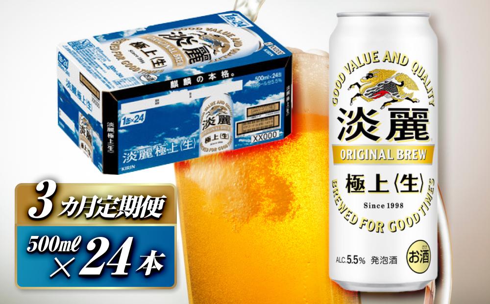 【3ヵ月定期便】キリン 淡麗極上〈生〉500ml×24本　【 お酒 アルコール アルコール飲料 晩酌 家飲み 宅飲み 飲み会 集まり バーベキュー BBQ イベント 飲み物 缶ビール 】 ●