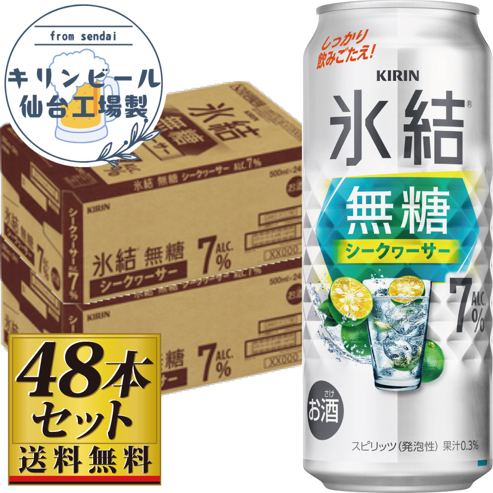 【仙台工場産】キリン 氷結無糖シークワーサー 7％ 500ml×24缶×2ケース（48本セット）【お酒 さけ 洋酒 人気 ギフト 仙台市 やまや 酎ハイ セット 家飲み パーティー 果実酒 フルーティー プレゼント 贈答用】