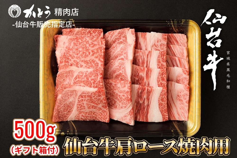 『仙台牛銘撰』仙台牛肩ロース焼肉用 500g　【お肉 牛肉 お肉 にく 食品 仙台 人気 おすすめ  ギフト】