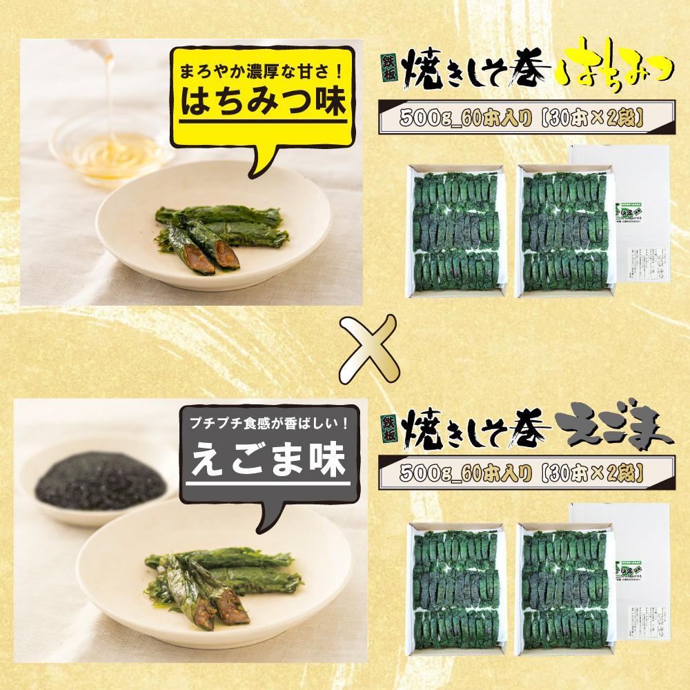 満足する鉄板焼きしそ巻き(えごま味・はちみつ味) 1kg