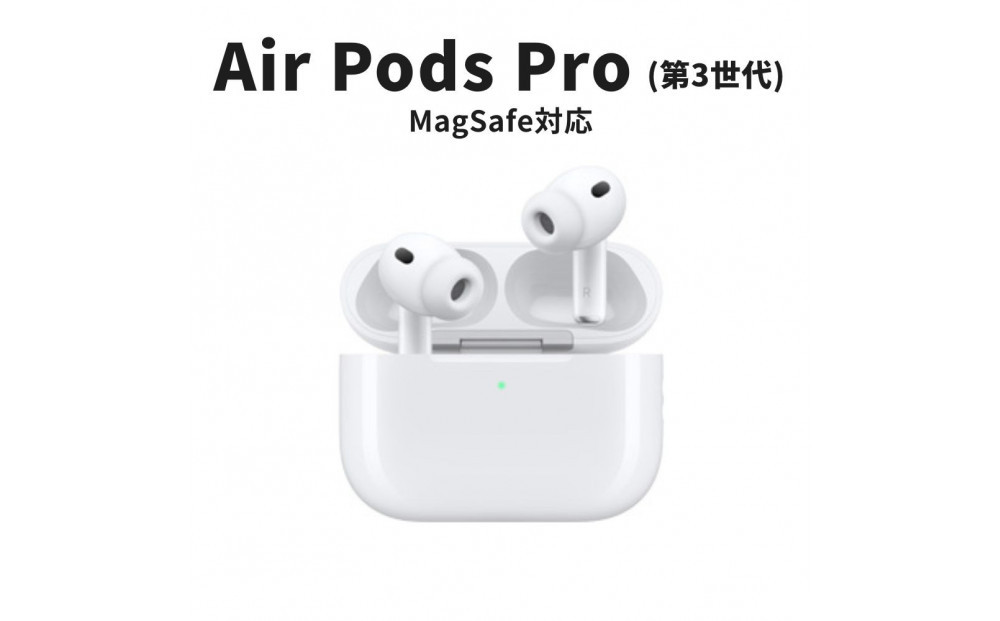 【ふるさと納税】【数量限定】Apple AirPods Pro 第3世代 ANC搭載モデル USB-C/MagSafeワイヤレス充電対応 ノイキャンワイヤレスイヤホン apple airpods アップル エアポッズ 家電 中古 リユース 仙台市 新生活 日用品 宮城県