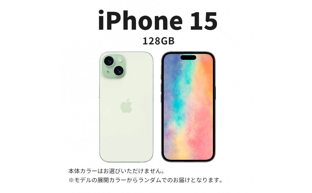 【ふるさと納税】【数量限定】 Apple iPhone 15 128GB SIMフリー　アップル 携帯電話　スマートフォン 家電 中古 リユース 仙台市