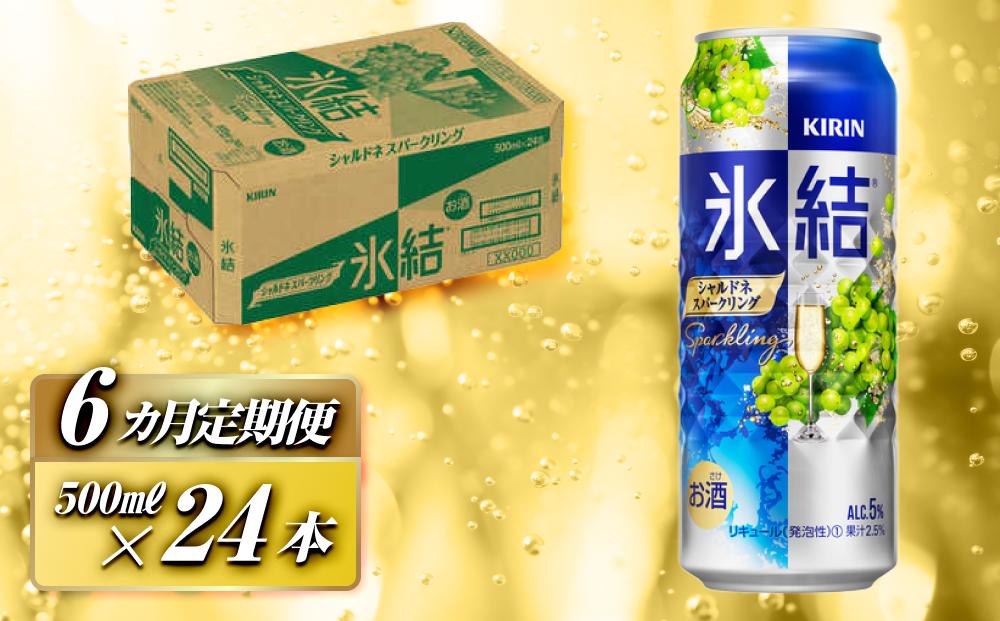 【6ヵ月定期便】キリン 氷結シャルドネスパークリング 500ml×24本　【定期便・ お酒 アルコール アルコール飲料 晩酌 家飲み 宅飲み 飲み会 集まり バーベキュー BBQ イベント 飲み物 フルーティー  】 ●