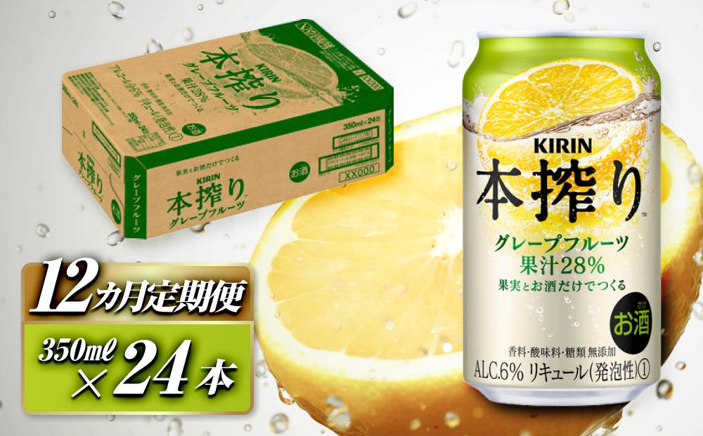 【12ヵ月定期便】キリン 本搾りチューハイ グレープフルーツ 350ml×24本　【定期便・ お酒 アルコール アルコール飲料 晩酌 家飲み 宅飲み 飲み会 集まり バーベキュー BBQ イベント 飲み物 柑橘系 】 ●