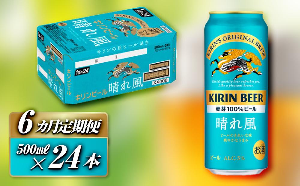 【6ヵ月定期便】キリン 晴れ風 500ml×24本　【定期便・ お酒 アルコール アルコール飲料 晩酌 家飲み 宅飲み 飲み会 集まり バーベキュー BBQ イベント 飲み物 缶ビール 】 ●