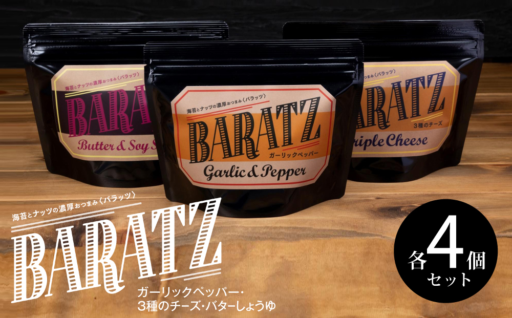 海苔とナッツの濃厚おつまみBARATZ（バラッツ） ガーリックペッパー・3種のチーズ・バターしょうゆ 各4個セット  【お菓子 スナック 菓子 おかし 食品 人気 おすすめ 】