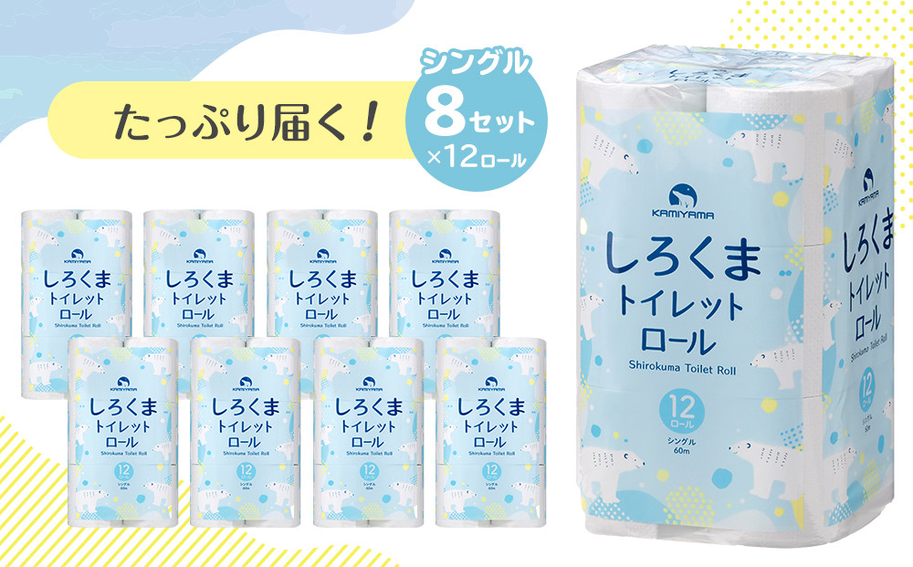 トイレットペーパーしろくま　シングル96ロール　●　仙台市 トイレットペーパー シングル96ロール 長持ち ソフト 人気 おすすめ 日用品 生活必需品 紙製品 国内製造 家庭用 業務用 お取り寄せ 通販 送料無料 ふるさと納税