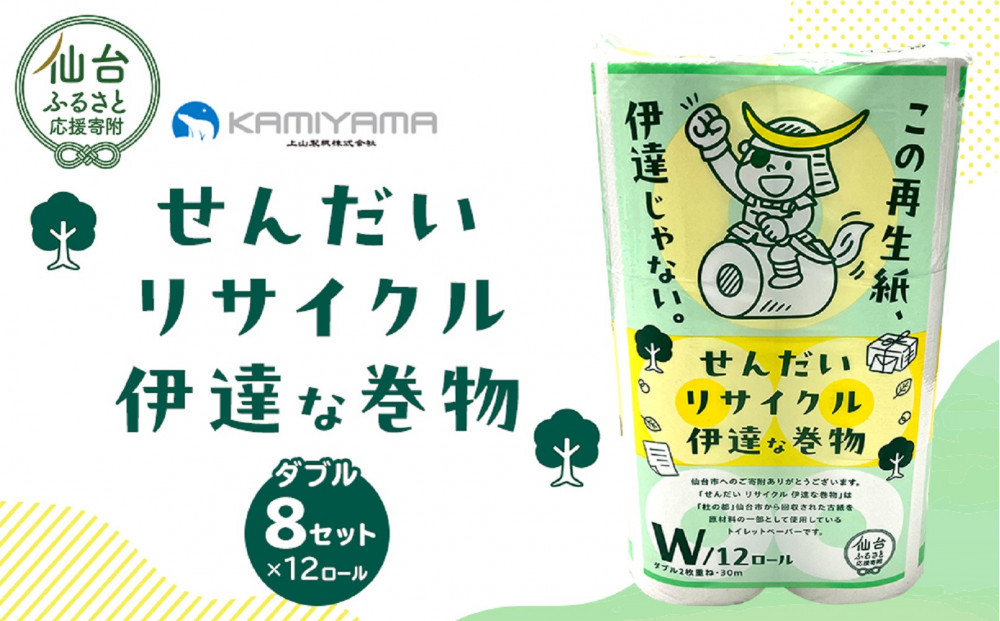トイレットペーパーせんだいリサイクル伊達な巻物　ダブル96ロール　●　仙台市 トイレットペーパーせんだいリサイクル 伊達な巻物 ダブル 96ロール 柔らかい 2枚重ね 家庭用 生活必需品 人気 おすすめ 日本製 トイレ用品 日用品 まとめ買い お取り寄せ 通販 送料無料 ふるさと納税