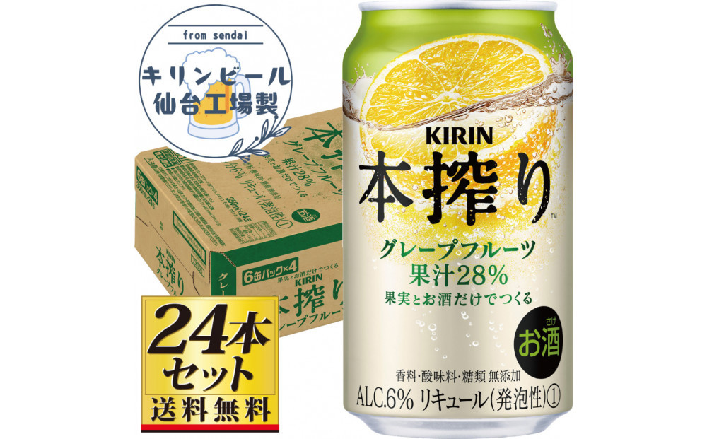 【仙台工場産】キリン 本搾りチューハイ グレープフルーツ 350ml×24缶×1ケース（24本セット）【お酒 さけ 洋酒 人気 ギフト 仙台市 やまや 酎ハイ チューハイ セット 家飲み パーティー 果実酒 フルーティー プレゼント 贈答用】●