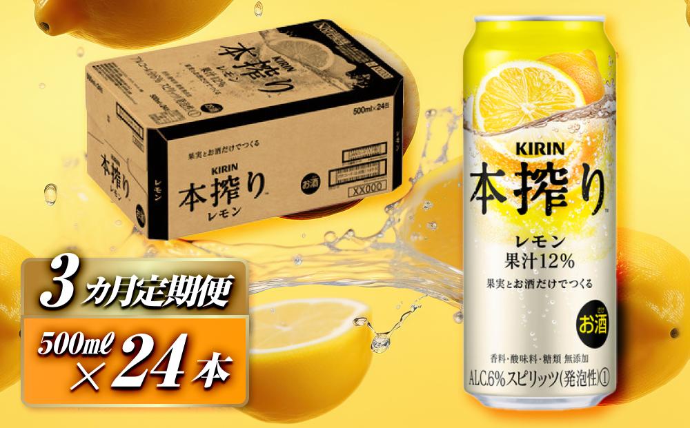 【3ヵ月定期便】キリン 本搾りチューハイ レモン 500ml×24本　【定期便・ お酒 アルコール アルコール飲料 晩酌 家飲み 宅飲み 飲み会 集まり バーベキュー BBQ イベント 飲み物 柑橘系 】 ●